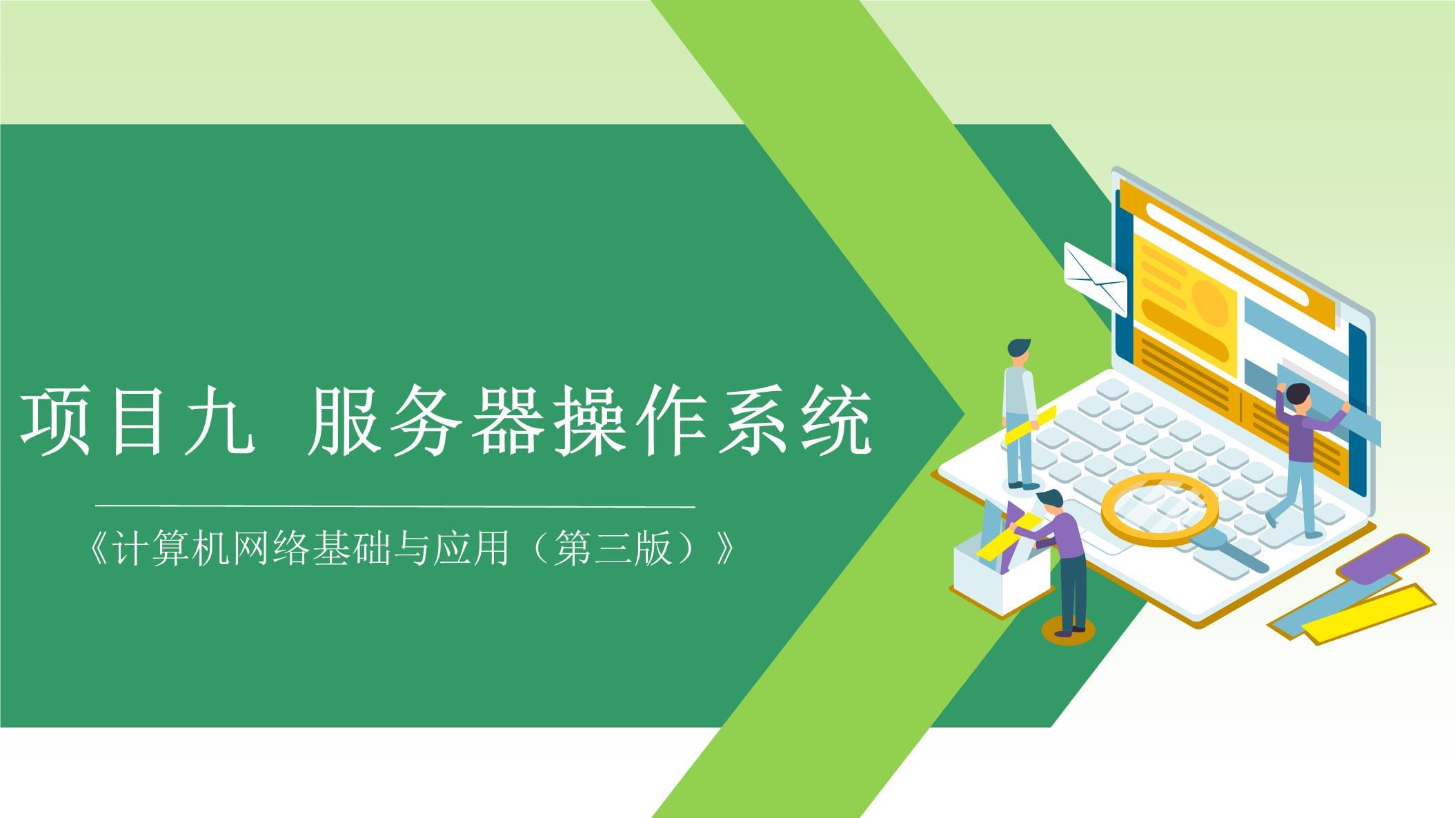 《计算机网络基础与应用(第三版)》项目九 服务器操作系统与计算机系统服务解析